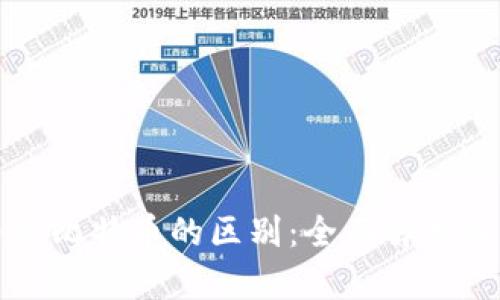 数字货币与比特币的区别：全面解析及市场展望