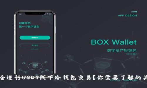 如何安全进行USDT线下冷钱包交易？你需要了解的关键要点