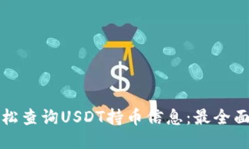 如何轻松查询USDT持币信息：最全面的指南