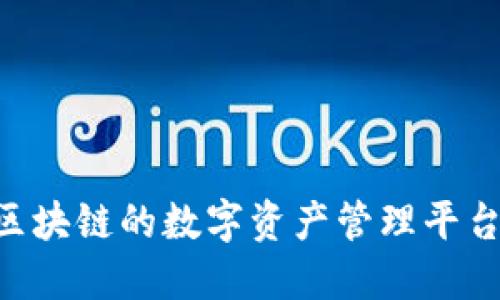 Tokenim：首创基于区块链的数字资产管理平台，重塑您的投资体验