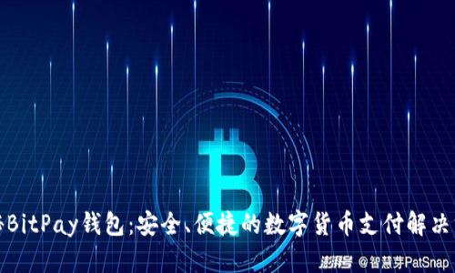 揭秘BitPay钱包：安全、便捷的数字货币支付解决方案