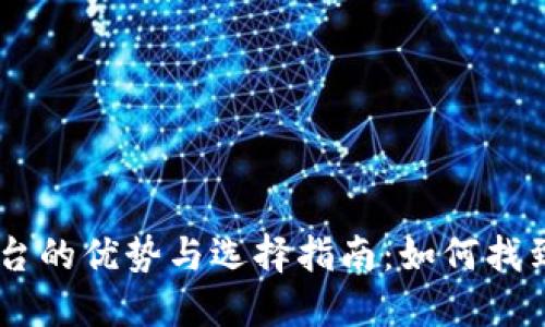 USDT交易所平台的优势与选择指南：如何找到最佳交易体验