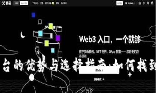 USDT交易所平台的优势与选择指南：如何找到最佳交易体验