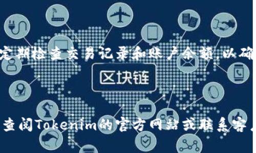 在Tokenim平台上激活OKB（OKEx的原生代币）通常涉及几个步骤。以下是一个简单的指南，帮助你了解如何激活OKB。

### 步骤 1: 注册或登录

首先，你需要在Tokenim平台注册一个账户，或者如果你已经有账户，则直接登录。确保你使用的邮箱或者手机号码是有效且可访问的。

### 步骤 2: 完成身份验证

为了确保账户安全，Tokenim可能要求你进行身份验证。提供必要的个人信息，并上传相关证件（如身份证、护照等），以便顺利通过审核。

### 步骤 3: 充值OKB

在平台的主页，找到资产管理或者钱包功能，选择充值。寻找OKB并按照提示充值。你可能会被要求提供你的OKB钱包地址，以便将代币转入Tokenim账户。

### 步骤 4: 激活功能

在充值完成后，你可能需要在平台上激活OKB的相关功能。查找平台的“我的资产”或“账户设置”选项，寻找OKB的激活按钮。点击后，按照提示完成激活。

### 步骤 5: 参与活动

一些平台可能会提供与OKB相关的活动，如质押、交易返利等。参与这些活动不仅可以增加你的收益，还能让你更好地使用OKB。

### 重要提醒

在整个过程中，注意保护你的账户信息，不要随意分享你的账户密码或私钥。定期检查交易记录和账户余额，以确保没有异常活动。

### 结语

以上就是在Tokenim上激活OKB的基本步骤。如果你对此还有其他疑问，建议查阅Tokenim的官方网站或联系客户支持，获取更详细和最新的信息。同时，熟悉平台规则，做出明智的投资决策。