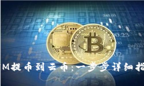 如何将TokenIM提币到云币：一步步详细指南与注意事项
