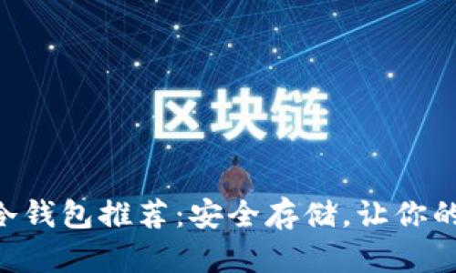 2023年最佳USDT冷钱包推荐：安全存储，让你的数字资产无忧无虑