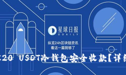 如何使用TRC20 USDT冷钱包安全收款？详细步骤与技巧