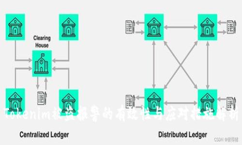 Tokenim被盗报警的有效性与应对措施解析