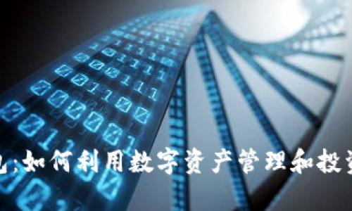 CGPay钱包：如何利用数字资产管理和投资实现盈利