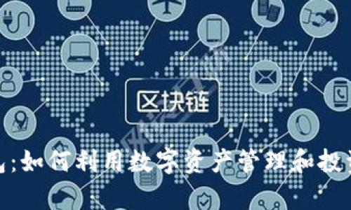 CGPay钱包：如何利用数字资产管理和投资实现盈利