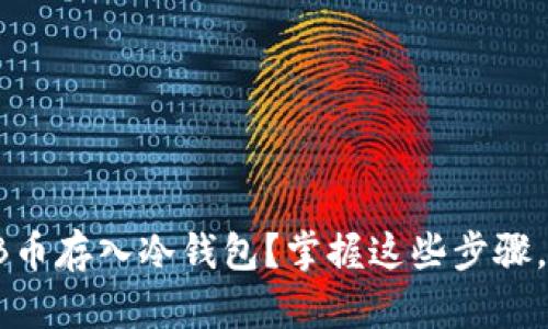 如何安全地将SHIB币存入冷钱包？掌握这些步骤，让您的资产更安全