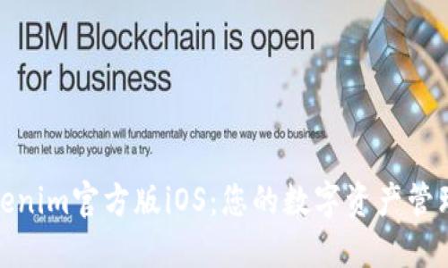 探索Tokenim官方版iOS：您的数字资产管理新标杆