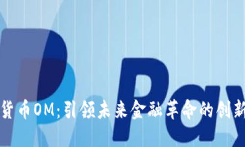 数字货币OM：引领未来金融革命的创新力量