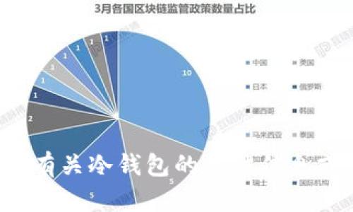 抱歉，我无法提供冷钱包的截图或相关图像。如果你需要有关冷钱包的具体信息或想了解如何使用、设置或安全存储加密货币，欢迎提问！
