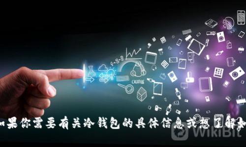抱歉，我无法提供冷钱包的截图或相关图像。如果你需要有关冷钱包的具体信息或想了解如何使用、设置或安全存储加密货币，欢迎提问！