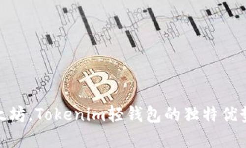 轻松掌握以太坊，Tokenim轻钱包的独特优势与创新体验