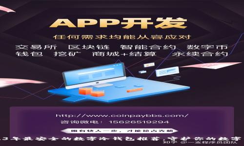 2023年最安全的数字冷钱包推荐，守护你的数字资产