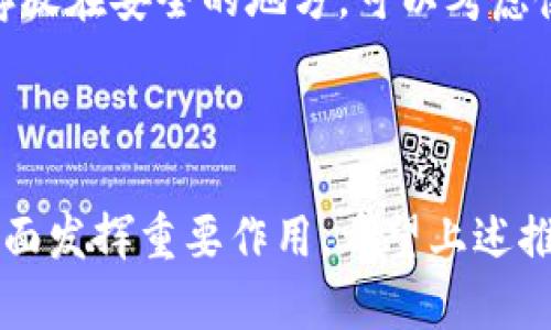 jiaoti揭秘全球最安全的冷钱包：你的数字资产保护神/jiaoti
冷钱包, 数字资产, 安全存储, 加密货币/guanjianci

什么是冷钱包？
冷钱包，顾名思义，是一种与互联网完全隔绝的数字资产存储方式。它的安全性源于这种隔绝，使得黑客几乎无法触及到存储在冷钱包中的加密货币或数字资产。与热钱包（在线钱包，相对而言更易受到攻击）不同，冷钱包提供了一层额外的保护，是数字货币持有者的最佳选择。

冷钱包的原理和功能
冷钱包的基本原理是物理安全存储。它可以是硬件设备、纸质记录甚至是完全独立的系统。它的主要功能是存储私钥和提供交易签名，而不直接连接到互联网。这个过程意味着即便网络攻击者试图入侵，冷钱包中的资产依然安全无恙。

为什么选冷钱包？
在加密货币市场飞速发展的今天，投资者面临的风险与日俱增。从各种网络攻击到交易所的安全漏洞，数字资产的安全性始终是每个投资者的头等大事。冷钱包因其独特的存储方式，成为了保护数字资产的防线。

全球排名的冷钱包精选
在市场上各式各样的冷钱包中，以下几款因其安全性和用户友好性深受用户喜爱：

h41. Ledger Nano X/h4
Ledger Nano X 是目前最受欢迎的冷钱包之一。其蓝牙功能使得用户可以随时随地通过手机管理数字资产。同时，Ledger Nano X支持超过1500种加密货币，用户可谓是选择多多。它的安全芯片是通过国际标准认证的，确保私钥的安全存储。此外，其用户界面也相当友好，普通用户也能轻松上手。

h42. Trezor Model T/h4
Trezor Model T 是另一款备受推崇的硬件冷钱包。其触摸屏设计使得操作更加直观便捷，支持大量不同类型的加密货币。更重要的是，Trezor的开源代码获得了多个安全审计，充分保证了其可靠性。社区的活跃也意味着用户能够及时获得支持和更新。

h43. Coldcard Wallet/h4
Coldcard Wallet专为比特币而设计，以其独特的安全特性独树一帜。它支持完全离线管理，用户可以在没有网络的情况下生成和签名交易。这种方式大大增加了资产的安全性，适合那些需要极高安全防护的投资者。

h44. BitBox02/h4
BitBox02是一款新兴的冷钱包，凭借其简约的设计和强大的功能迅速崭露头角。它支持比特币及其它多种加密货币，用户可以通过模块化的设置进行多种配置。BitBox02强调隐私保护，确保用户的交易历史不被泄露。

冷钱包的设置和使用
使用冷钱包并不复杂。首先，您需要购买一个值得信赖的冷钱包设备。建议只从官方渠道或授权经销商处购买，以避免假冒产品。
一旦获取冷钱包，按照说明书进行设置。设置过程中，通常会要求您创建一个强密码，并生成恢复短语，以防设备丢失或损坏。重要的是，您必须妥善保管这两个信息，避免将其泄露给他人。
完成设置后，您可以将资产从热钱包转移到冷钱包。这个过程需要签署交易，因此确保您的冷钱包在使用时是离线的，确保安全。

冷钱包的保护和备份策略
尽管冷钱包本身具有极高的安全性，用户在使用过程中仍需采取额外的保护措施。首先，应定期备份自己的私钥和恢复短语，并将它们存放在安全的地方。可以考虑使用防火、防水的保险箱存放这些信息。
此外，不建议在网络上分享任何有关冷钱包的操作细节。保持冷钱包软件的更新，确保其安全性能也是避免风险的一部分。

结语
在瞬息万变的数字货币市场，选择一个安全的冷钱包是每位投资者的责任。无论您是新手还是资深玩家，冷钱包都将在保护您的资产方面发挥重要作用。希望上述推荐与使用指南能够帮助您更好地理解冷钱包的价值，充分利用其功能，确保您的数字财富获得最大程度的安全保障。
