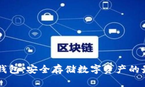 币安冷钱包：安全存储数字资产的最佳选择