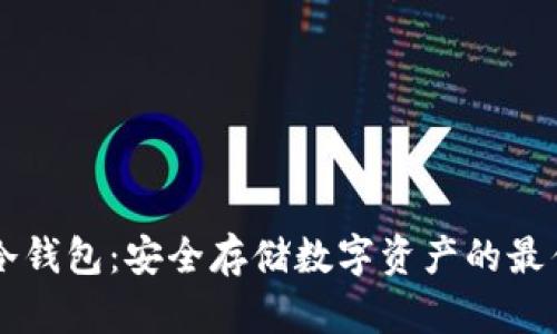 币安冷钱包：安全存储数字资产的最佳选择