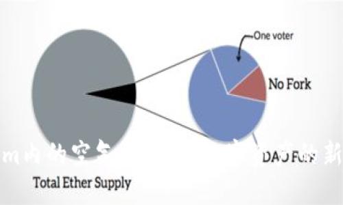 探秘Tokenim内的空气币：未来数字资产的新趋势与挑战