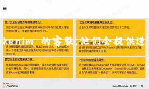 登录 Tokenim 的步骤并不复杂，但具体的流程可能会因平台的更新而有所不同。以下是一般情况下的一些步骤，你可以参考：

### 1. 访问 Tokenim 官网

首先，你需要打开网页浏览器，输入 Tokenim 的官方网站地址并访问。如果你没有这个网址，可以通过搜索引擎寻找 Tokenim 的官方网站。

### 2. 找到登录入口

在 Tokenim 的首页上，通常会有明显的“登录”或“Sign In”按钮。它一般位于页面的右上角。点击这个按钮。

### 3. 输入账户信息

在登录页面，你需要输入你的账户信息。这通常包括：

- **邮箱地址：** 输入你注册时所用的电子邮箱。
- **密码：** 输入你的账户密码。

确保你输入的信息没有错误，包括邮箱的拼写和密码的大小写。

### 4. 按要求完成验证码（如有）

一些网站为了保障安全，会要求用户填写验证码。如果 Tokenim 的登录界面中有验证码，需要按要求填写。这可能是字母和数字的组合，确保你填写正确。

### 5. 点击登录按钮

在检查确保所有信息正确无误后，点击“登录”按钮。有时候，系统可能会询问你是否希望保持登录状态，选择是否勾选该选项。

### 6. 处理可能的安全验证

如果这是你第一次从一个新的设备或位置登录，系统可能会要求进行额外的身份验证。这通常包括发送一条短信到你的注册手机，提供验证码，或者通过邮箱发送确认链接。

### 7. 登录成功

一旦所有信息都正确无误并通过验证，你将成功登录到你的 Tokenim 账户。在账户页，你可以查看相关信息，进行交易或者使用其他功能。

### 8. 遇到问题怎么办？

如果登录过程中遇到问题，无论是忘记密码还是账号被锁定，通常在登录页面会有“忘记密码？”的链接。点击后，按照提示操作，通常会收到重置密码的邮件。

### 9. 保持账户安全

登录成功后，要注意保持账户安全。定期更改密码，并且开启两步验证（如果平台支持），以增加安全性。

### 结尾

通过以上的步骤，你应该能够顺利登录 Tokenim。如果你仍然遇到困难，可以联系 Tokenim 的客服，他们会提供进一步的帮助。在使用任何在线平台时，保持警惕并采取必要的安全措施是非常重要的。

希望这些信息对你有所帮助！如果你有其他问题，欢迎随时询问。