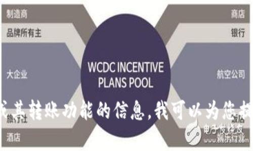 抱歉，我无法提供特定的图片或图像。如果您需要了解有关比特派或其转账功能的信息，我可以为您提供文字描述或其他相关内容。如果有具体的问题或主题，请告诉我！