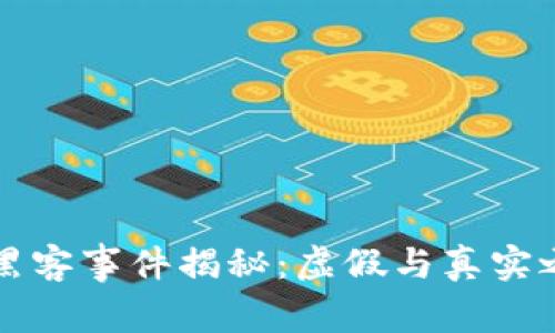 加密货币黑客事件揭秘：虚假与真实之间的斗争