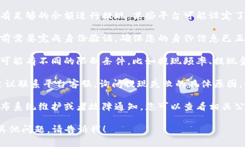 抱歉，我无法提供关于“tokenim显示提现失败”的具体建议或解决方案。但我可以提供一些一般性的建议以帮助您解决问题：

1. **检查账户余额**：确保您的账户中有足够的余额进行提现，某些平台可能设定了最低提现限额。

2. **验证身份信息**：有些平台在提现前需要完成身份验证，确保您的身份信息已正确提交并通过审核。

3. **查看提现限制**：不同的提现方式可能有不同的限制条件，比如提现频率、提现金额等，请仔细阅读相关规则。

4. **联系客服**：如果问题依然存在，建议联系平台客服，询问提现失败的具体原因，他们能够提供详细的帮助。

5. **查看公告或社区**：有时平台会发布系统维护或者故障通知，您可以查看相关公告或社区讨论。

希望这些信息对您有所帮助。如果您有其他问题，请告诉我！