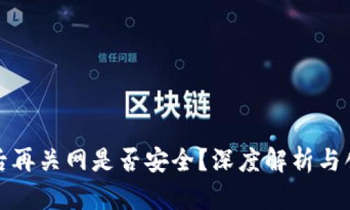 冷钱包联网后再关网是否安全？深度解析与创新防护策略