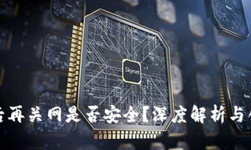 冷钱包联网后再关网是否安全？深度解析与创新防护策略
