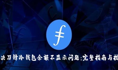解决刀锋冷钱包余额不显示问题：完整指南与技巧