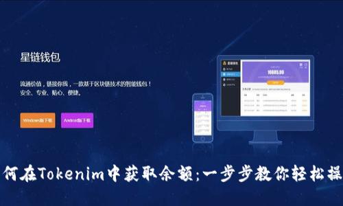 如何在Tokenim中获取余额：一步步教你轻松操作