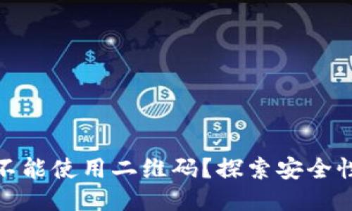 冷钱包收款为何不能使用二维码？探索安全性与便捷性的平衡