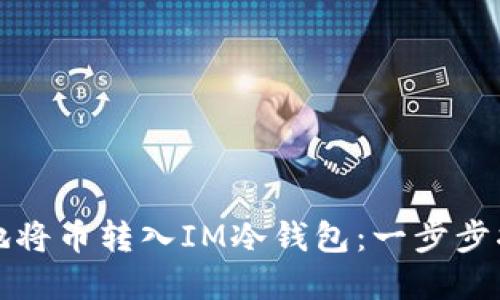 如何安全高效地将币转入IM冷钱包：一步步指导与实用技巧