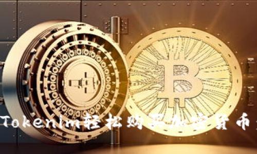 如何通过Tokenim轻松购买加密货币：简明指南