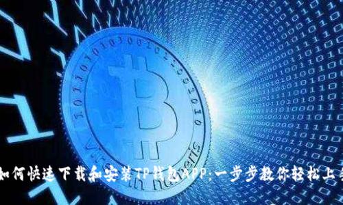 如何快速下载和安装TP钱包APP：一步步教你轻松上手