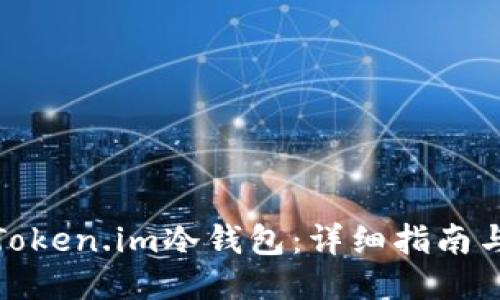 如何购买Token.im冷钱包：详细指南与最佳渠道