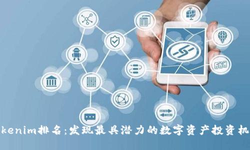 Tokenim排名：发现最具潜力的数字资产投资机会