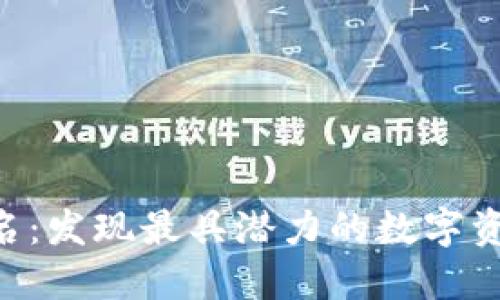 Tokenim排名：发现最具潜力的数字资产投资机会