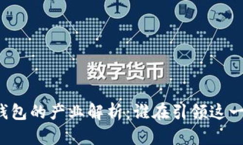 区块链冷钱包的产业解析：谁在引领这一新兴市场？