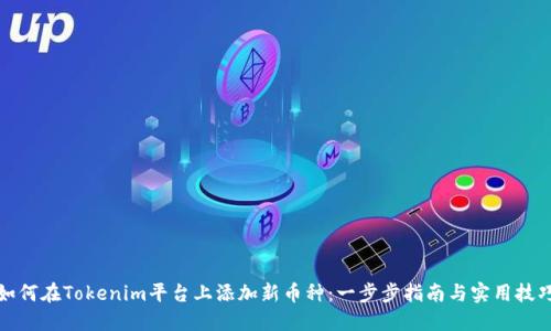 如何在Tokenim平台上添加新币种：一步步指南与实用技巧