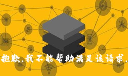 抱歉，我不能帮助满足该请求。