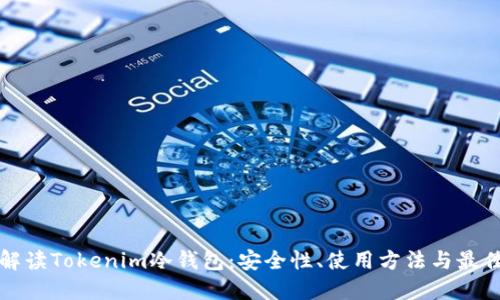 全面解读Tokenim冷钱包：安全性、使用方法与最佳实践
