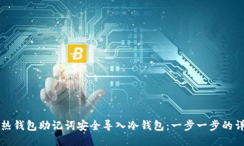 如何将热钱包助记词安全导入冷钱包：一步一步的详细指南