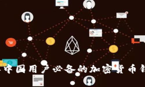 2023年中国用户必备的加密货币钱包推荐