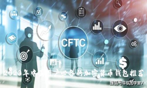 2023年中国用户必备的加密货币钱包推荐