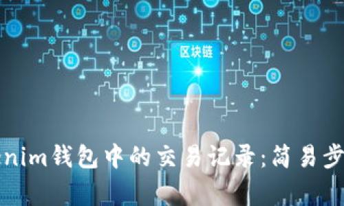 如何删除Tokenim钱包中的交易记录：简易步骤与注意事项