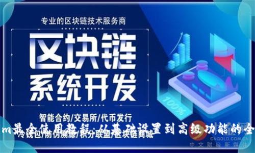 Tokenim最全使用教程：从基础设置到高级功能的全面指南