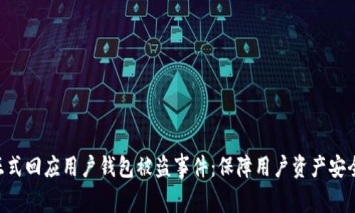 Tokenim正式回应用户钱包被盗事件：保障用户资产安全的新举措